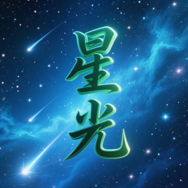 星光娱乐